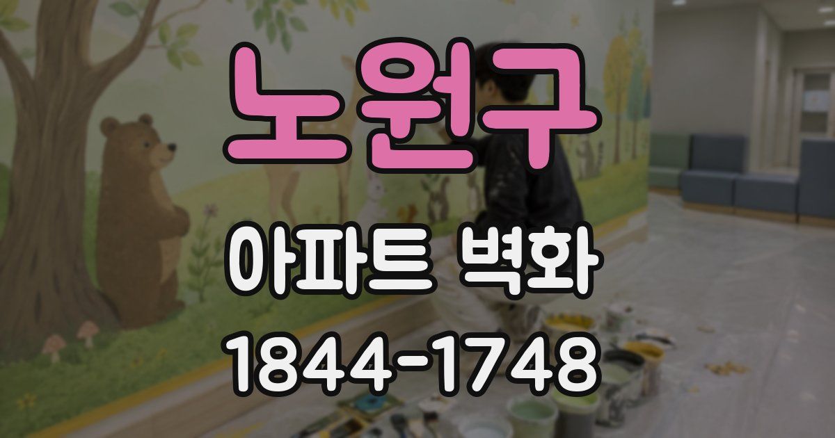노원구 아파트 벽화