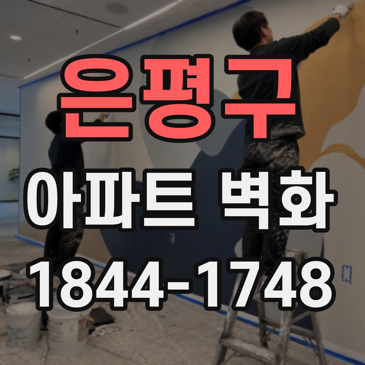 은평구 아파트 벽화