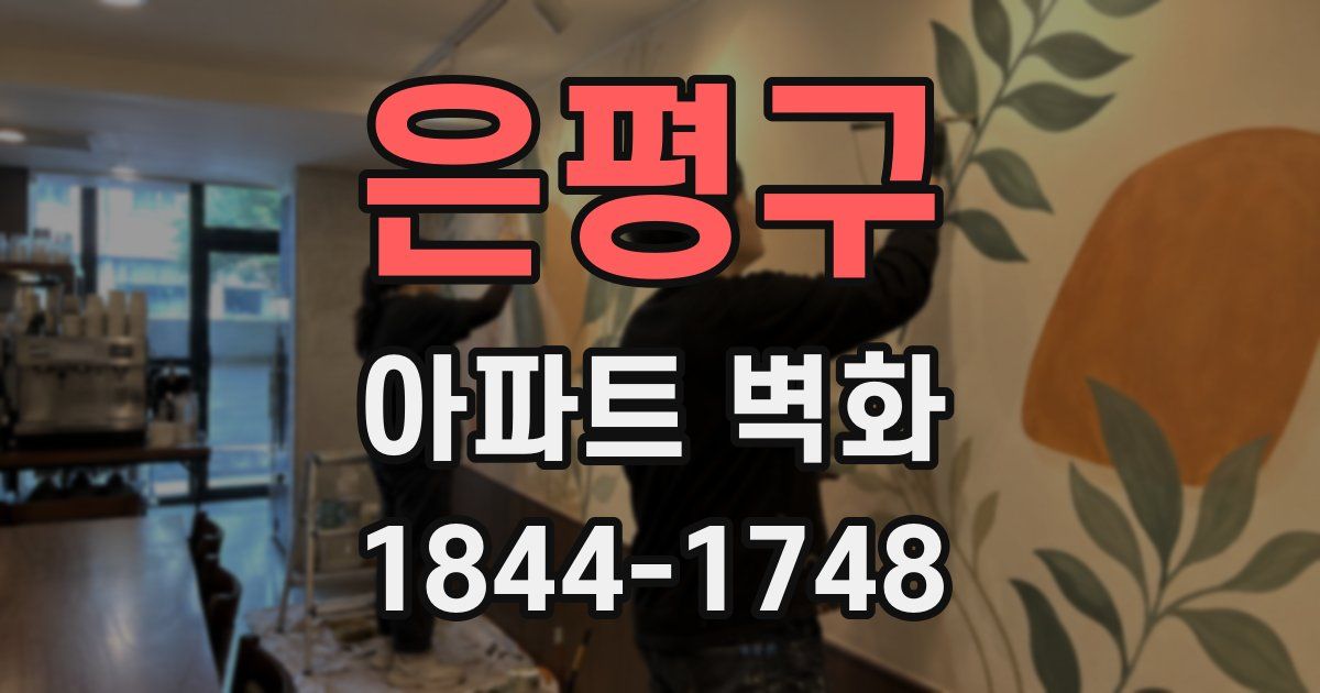 은평구 아파트 벽화