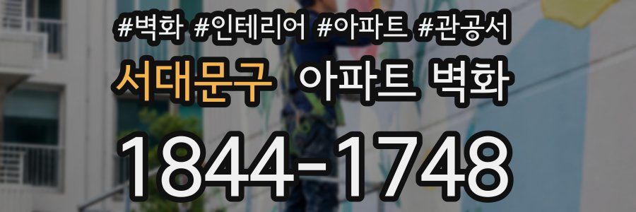 서대문구 아파트 벽화