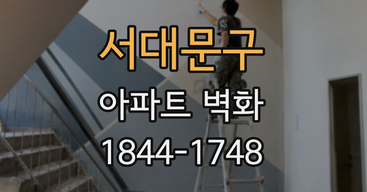 서대문구 아파트 벽화