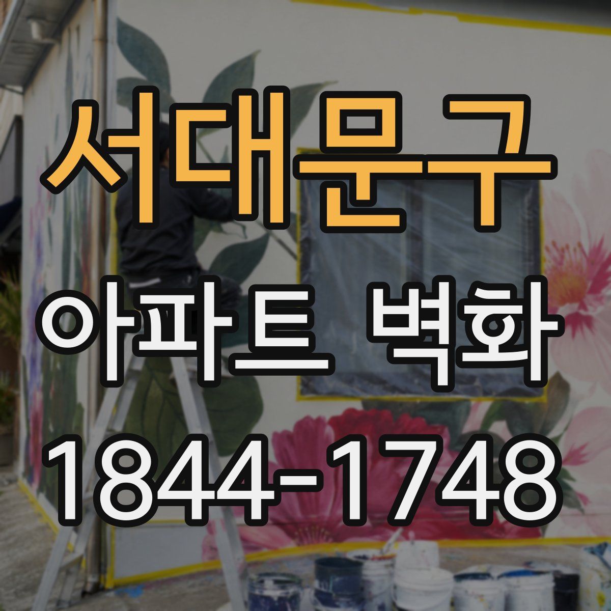서대문구 아파트 벽화