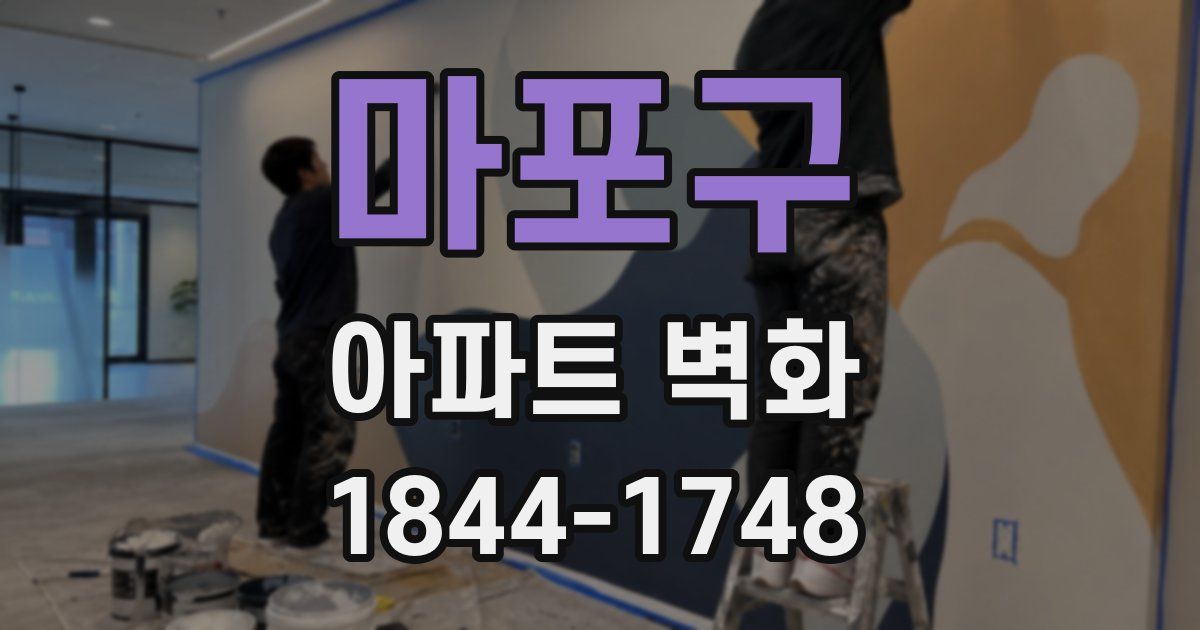 마포구 아파트 벽화