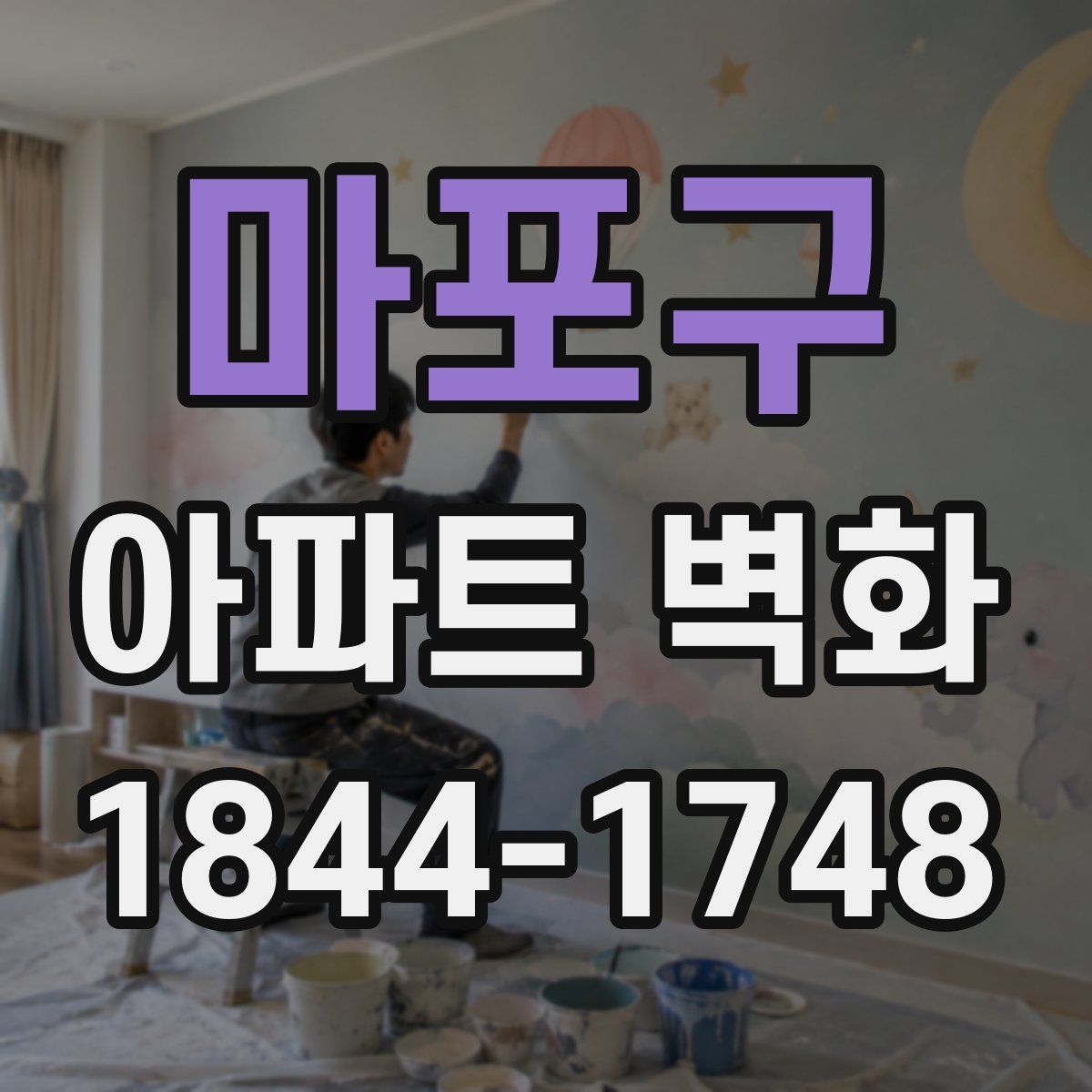 마포구 아파트 벽화