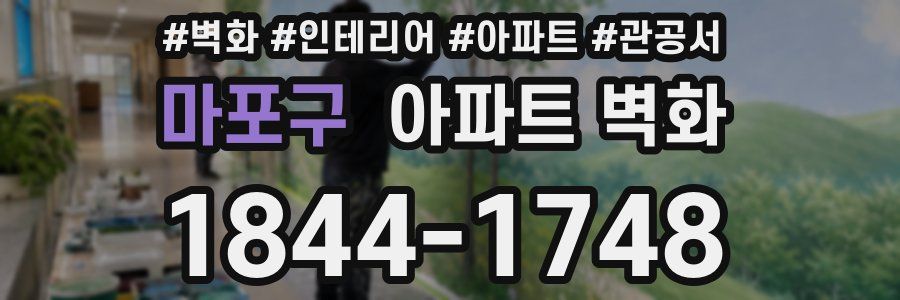 마포구 아파트 벽화