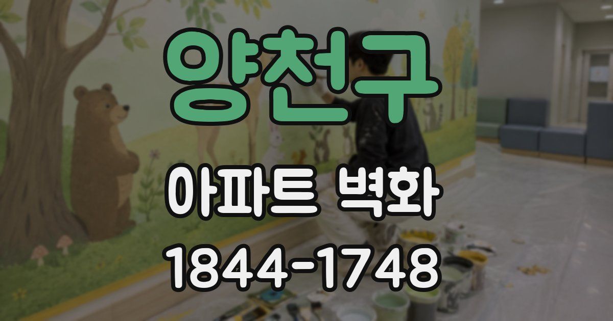 양천구 아파트 벽화