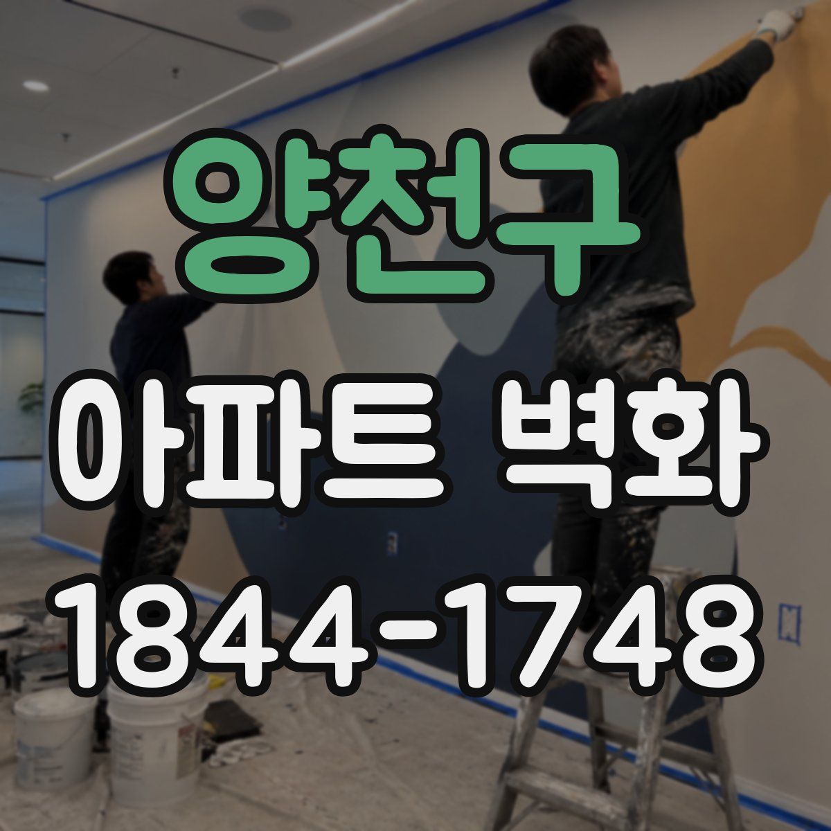 양천구 아파트 벽화