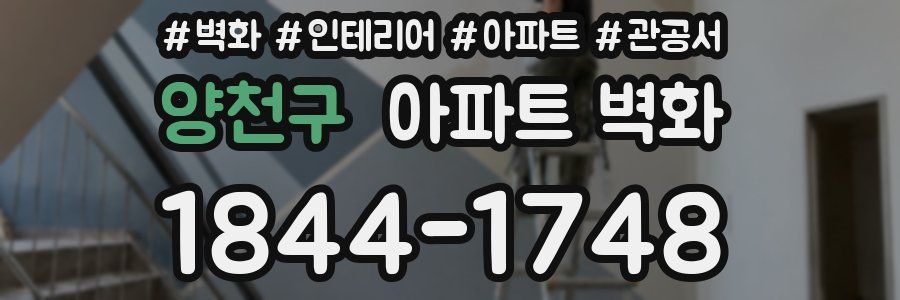 양천구 아파트 벽화