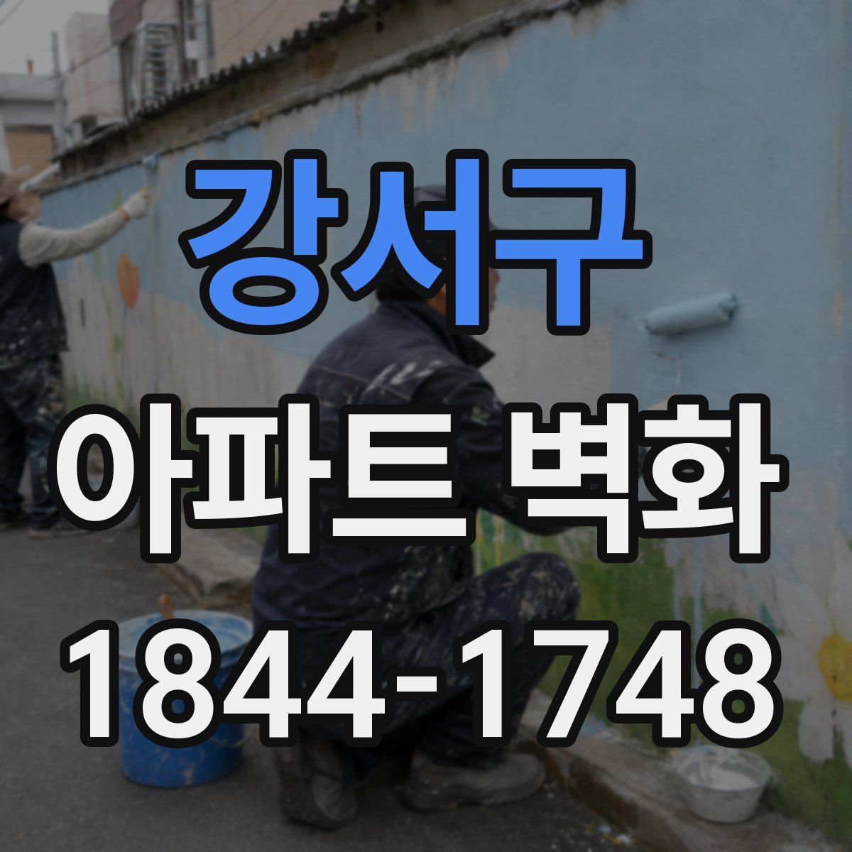 강서구 아파트 벽화