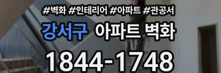 강서구 아파트 벽화