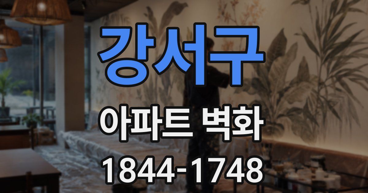 강서구 아파트 벽화