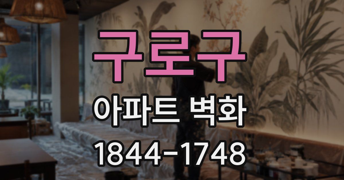구로구 아파트 벽화