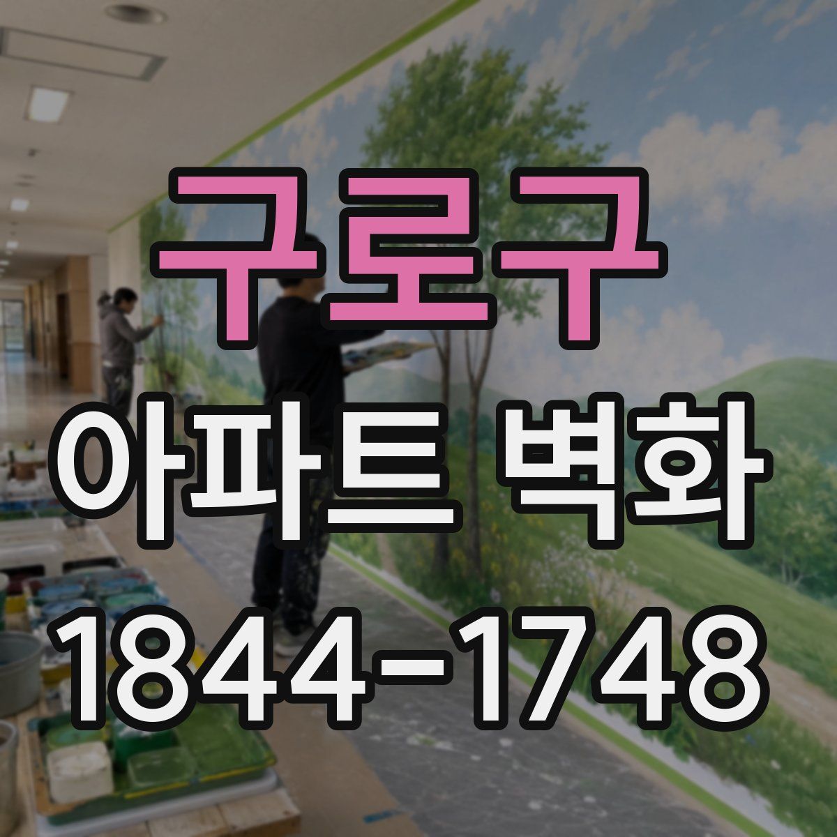 구로구 아파트 벽화