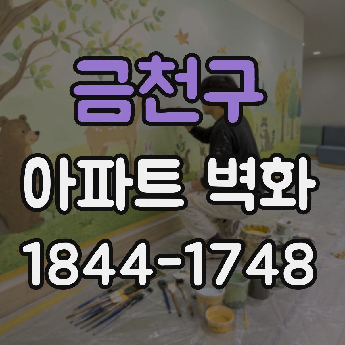 금천구 아파트 벽화