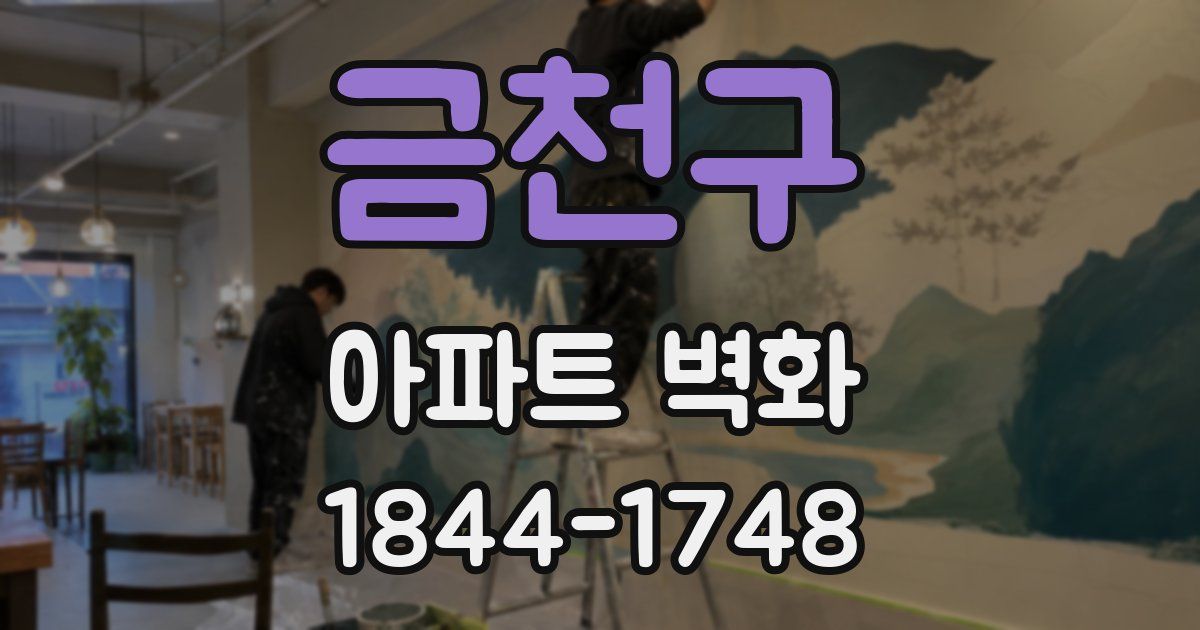 금천구 아파트 벽화