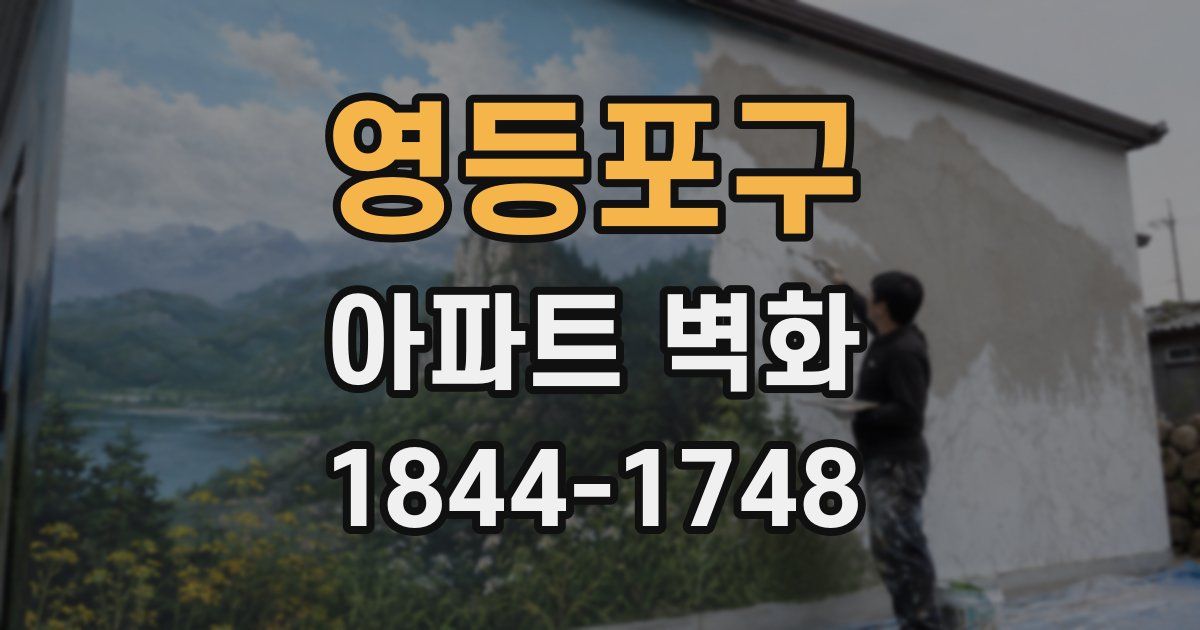 영등포구 아파트 벽화