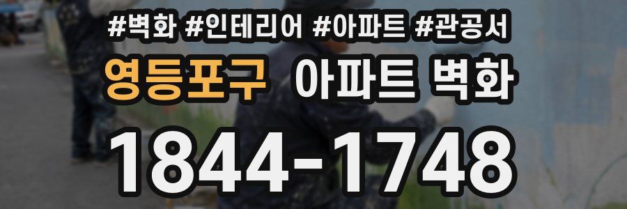 영등포구 아파트 벽화