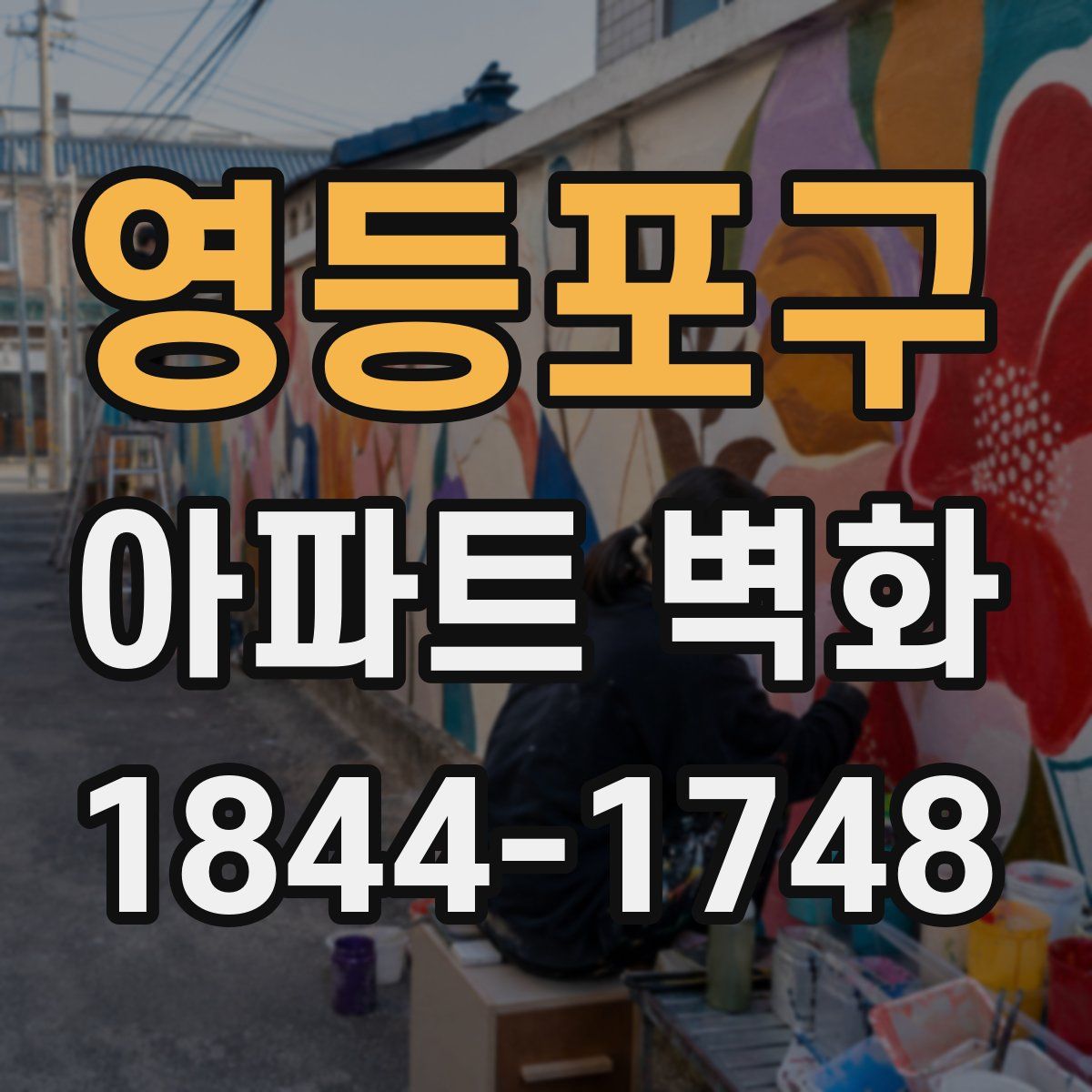 영등포구 아파트 벽화