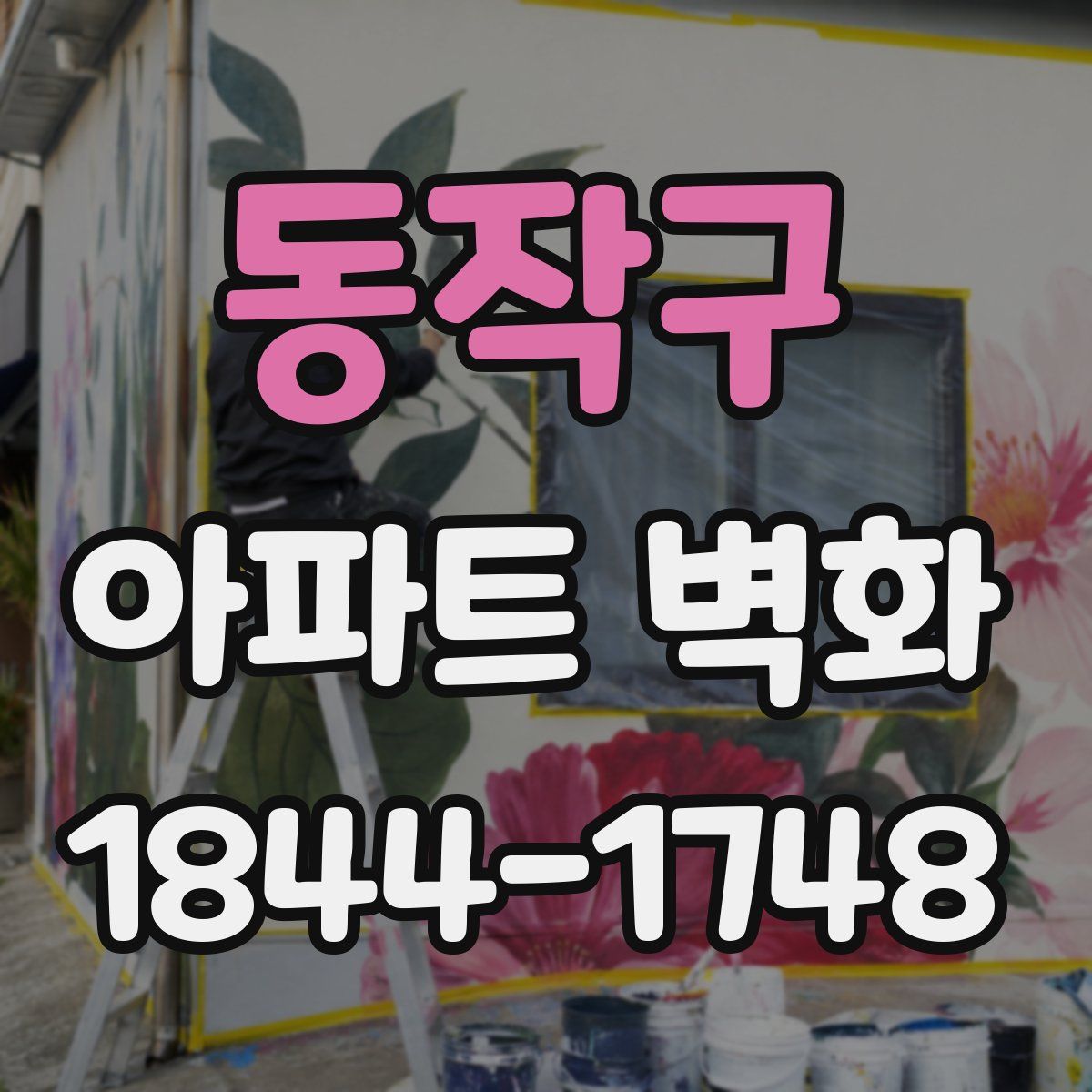 동작구 아파트 벽화
