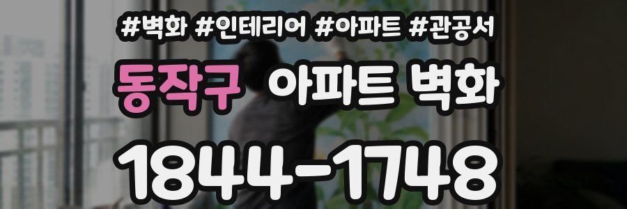 동작구 아파트 벽화