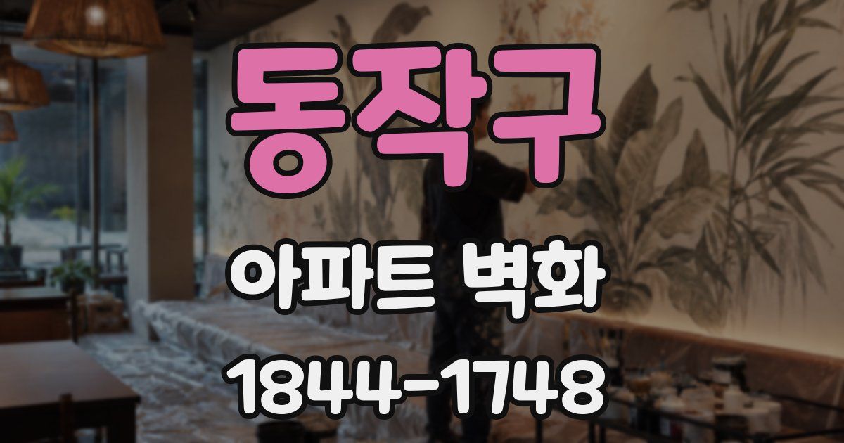 동작구 아파트 벽화