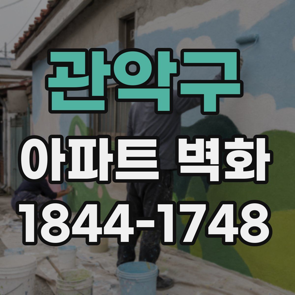 관악구 아파트 벽화