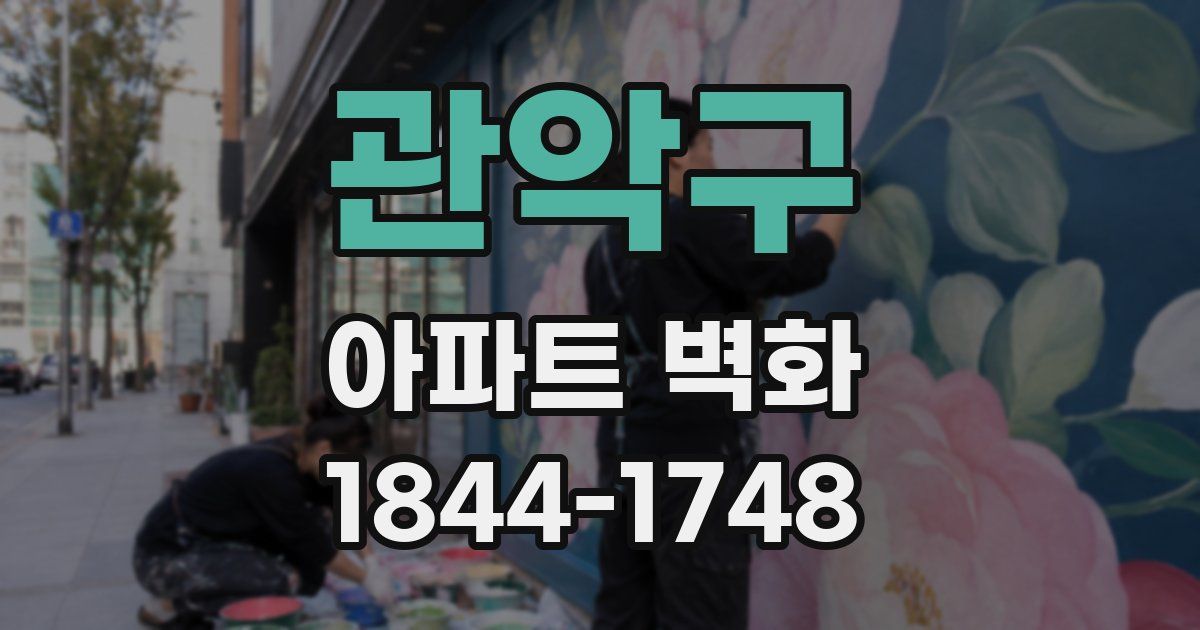 관악구 아파트 벽화