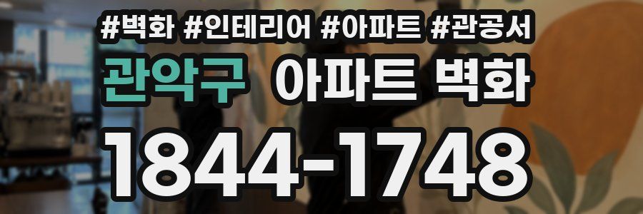 관악구 아파트 벽화