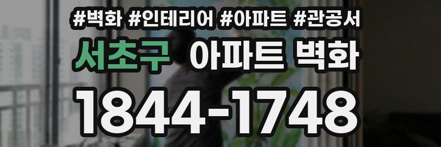 서초구 아파트 벽화