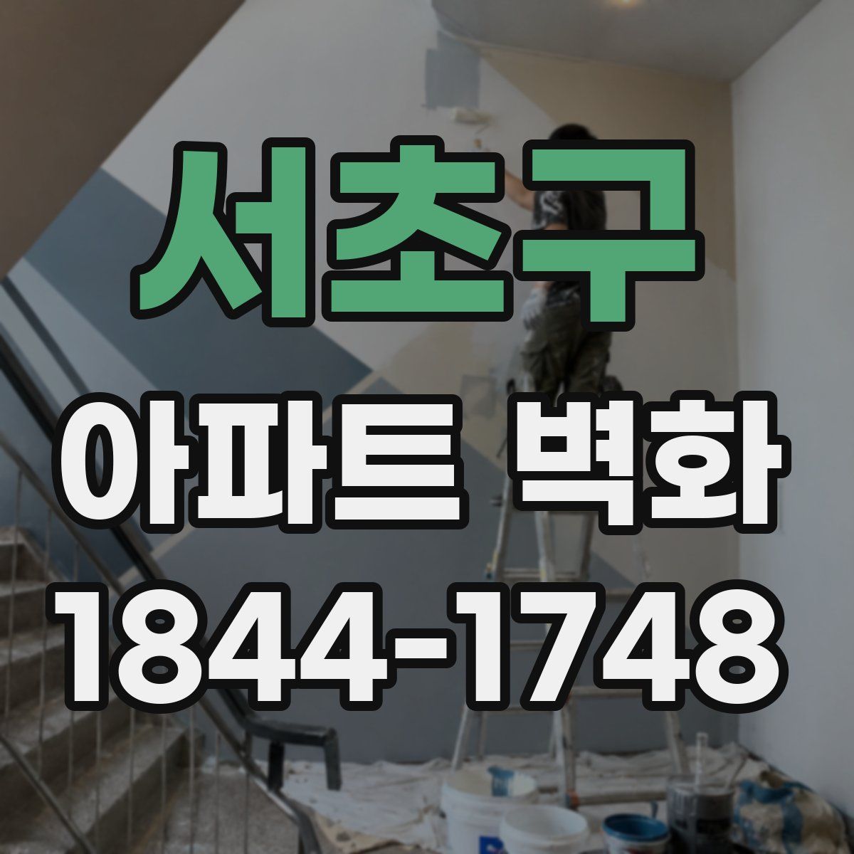 서초구 아파트 벽화