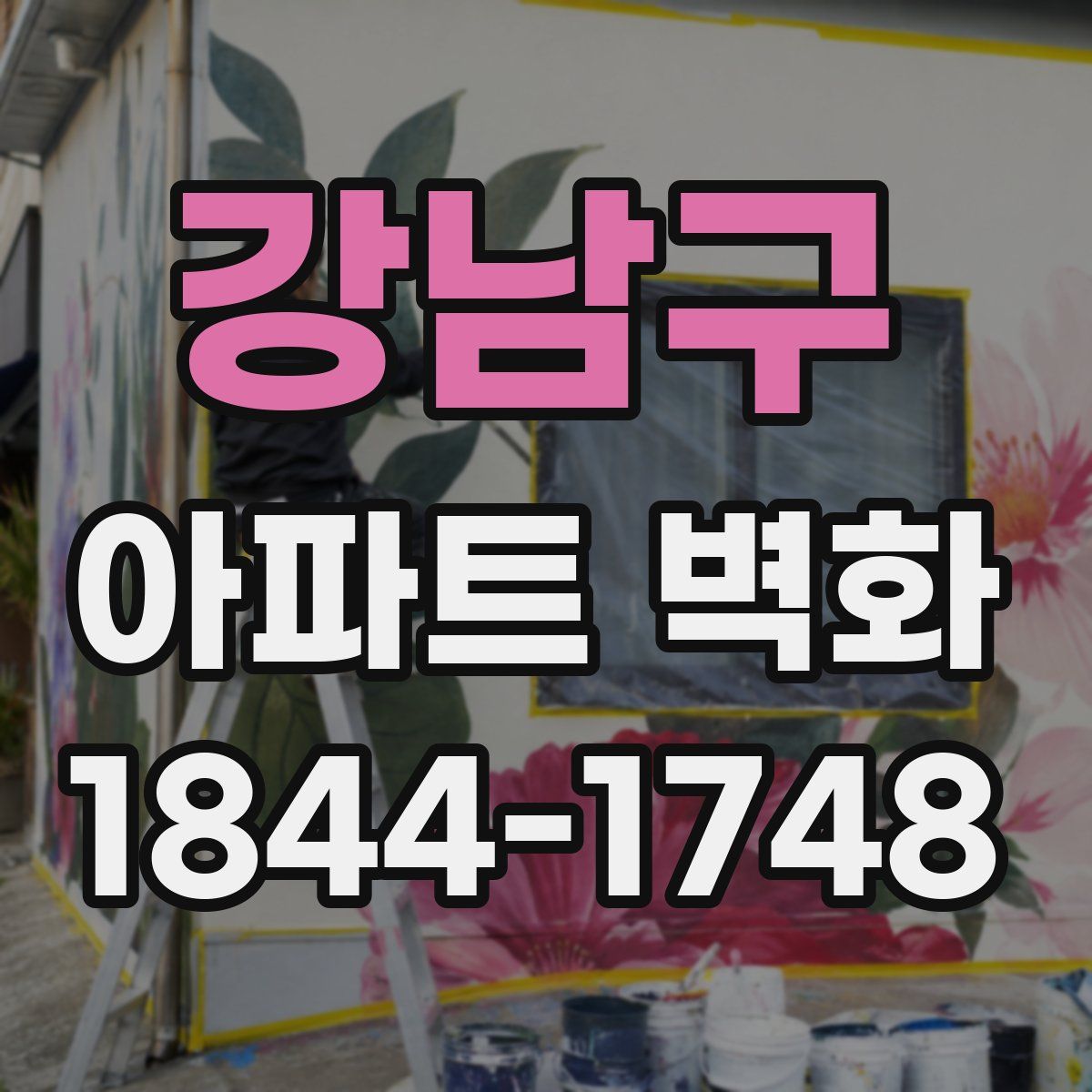 강남구 아파트 벽화
