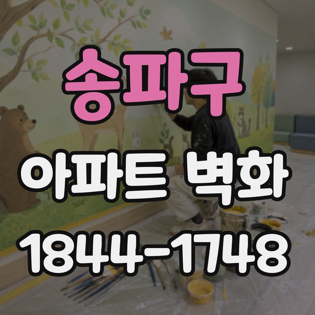 송파구 아파트 벽화