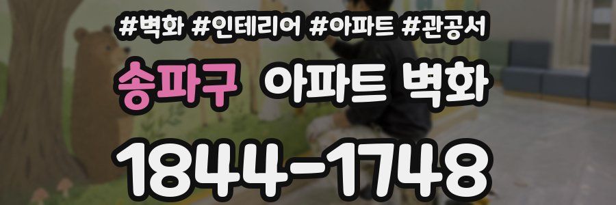 송파구 아파트 벽화