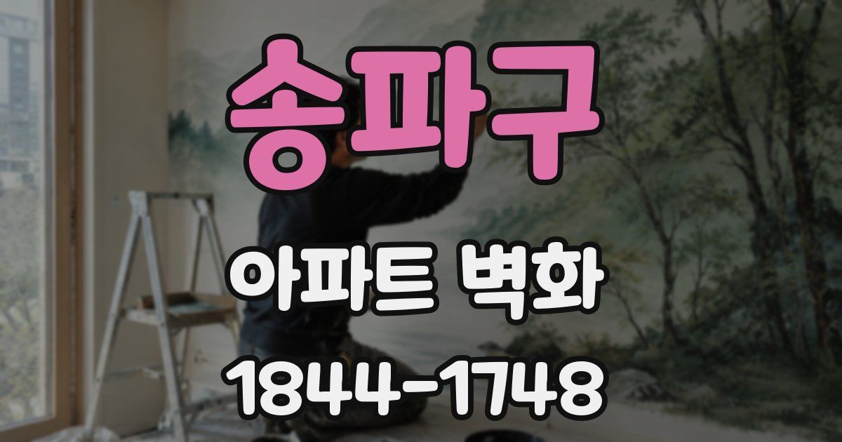송파구 아파트 벽화