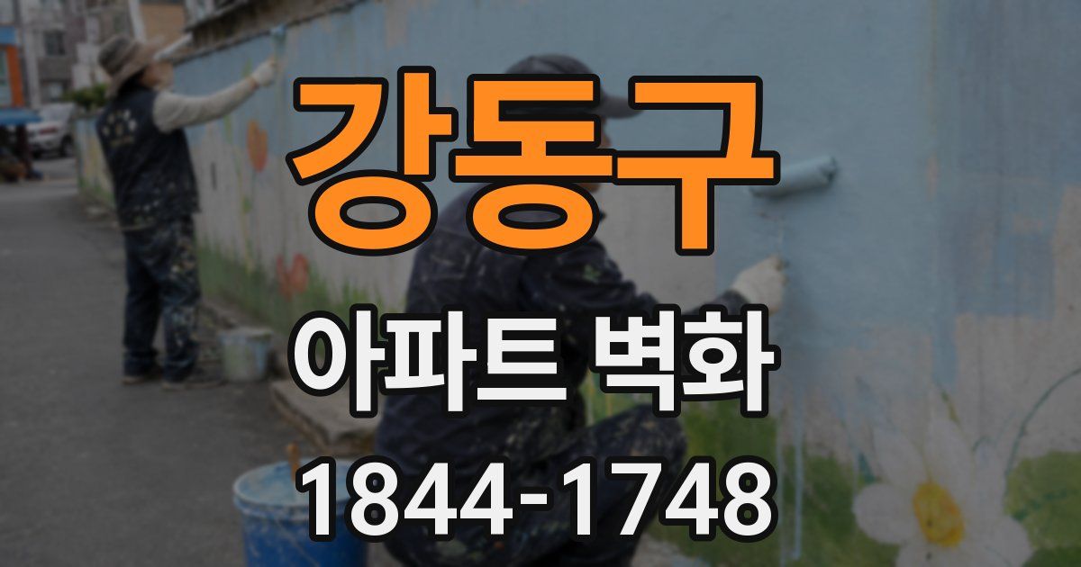 강동구 아파트 벽화