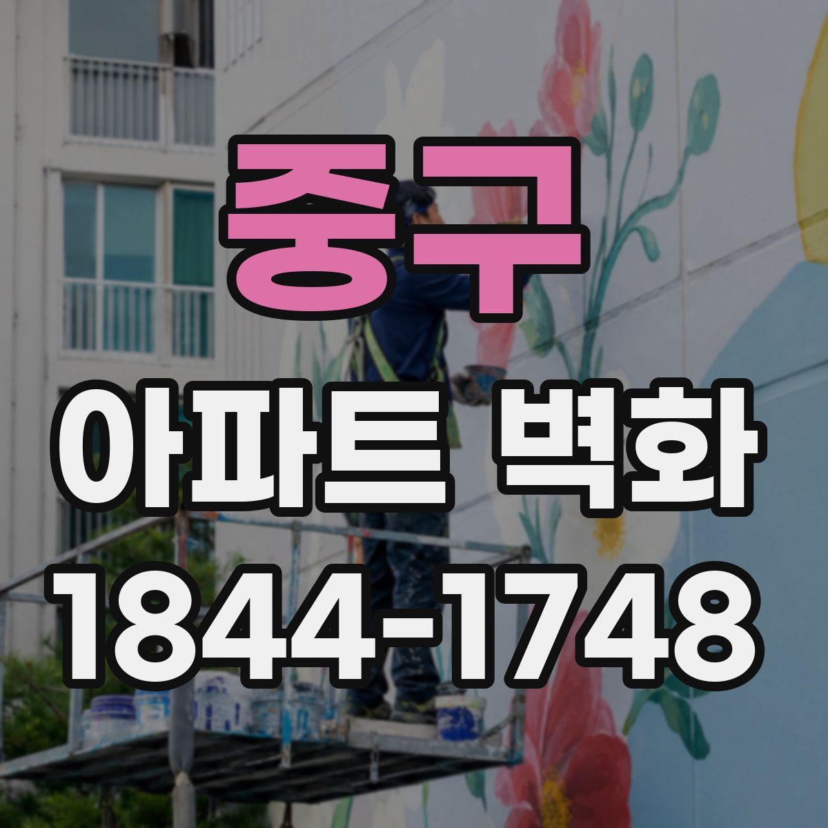 중구 아파트 벽화