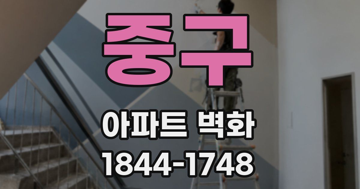 중구 아파트 벽화
