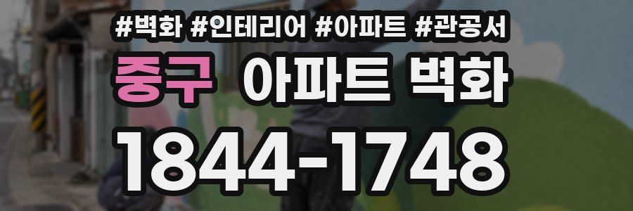중구 아파트 벽화