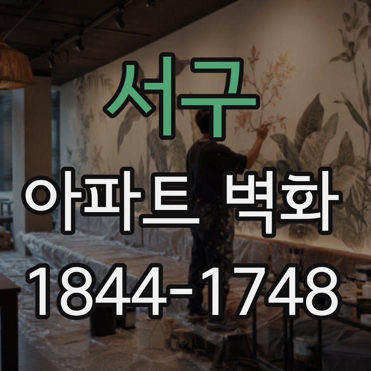 서구 아파트 벽화
