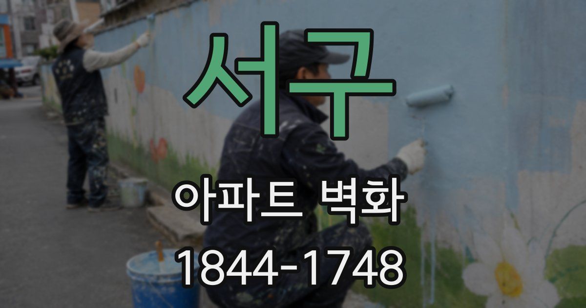 서구 아파트 벽화