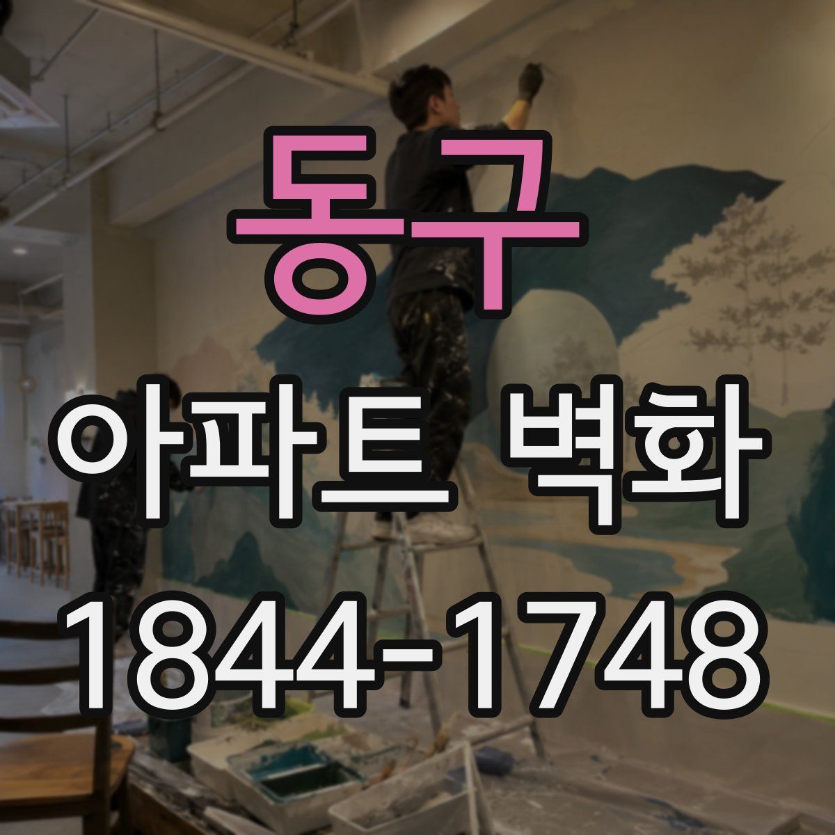 동구 아파트 벽화
