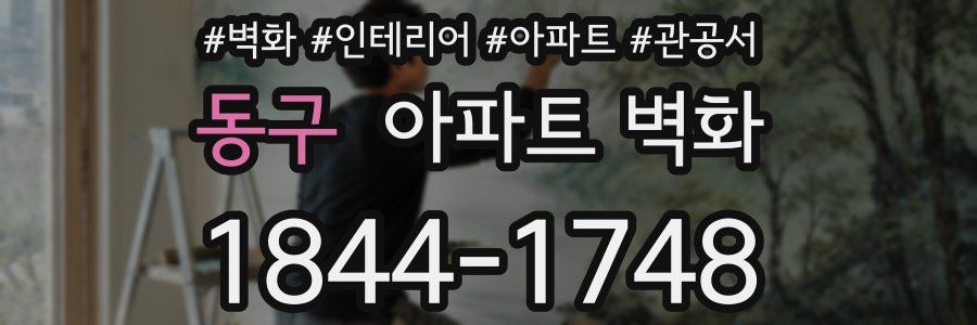 동구 아파트 벽화