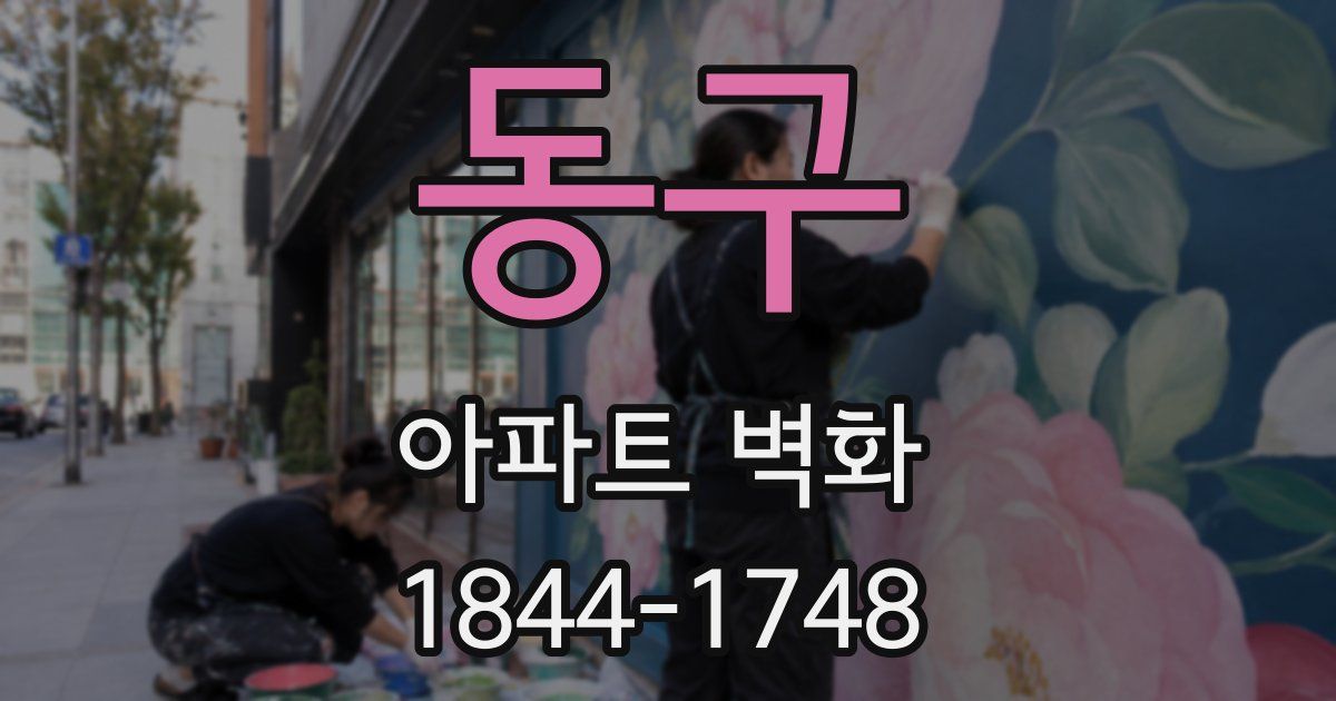 동구 아파트 벽화