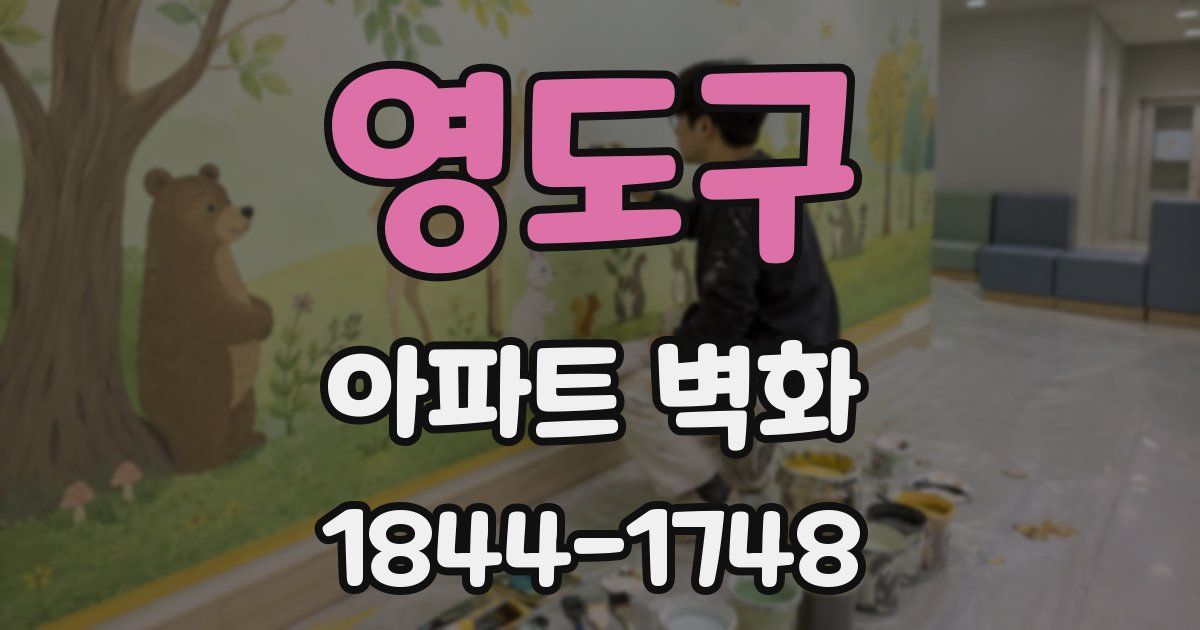 영도구 아파트 벽화