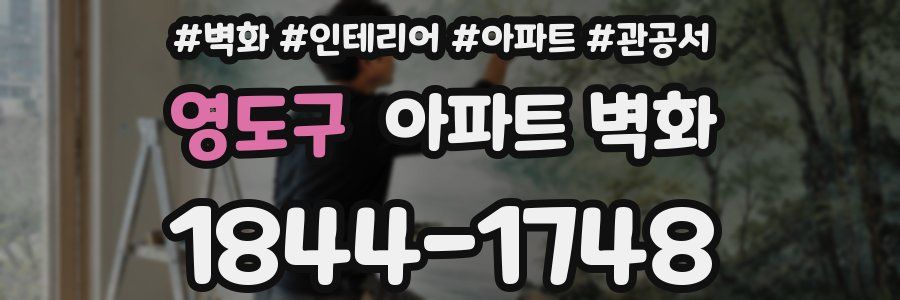 영도구 아파트 벽화
