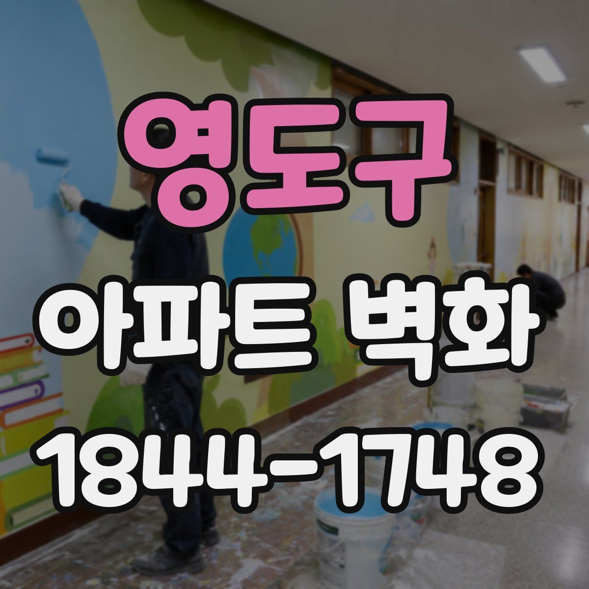 영도구 아파트 벽화