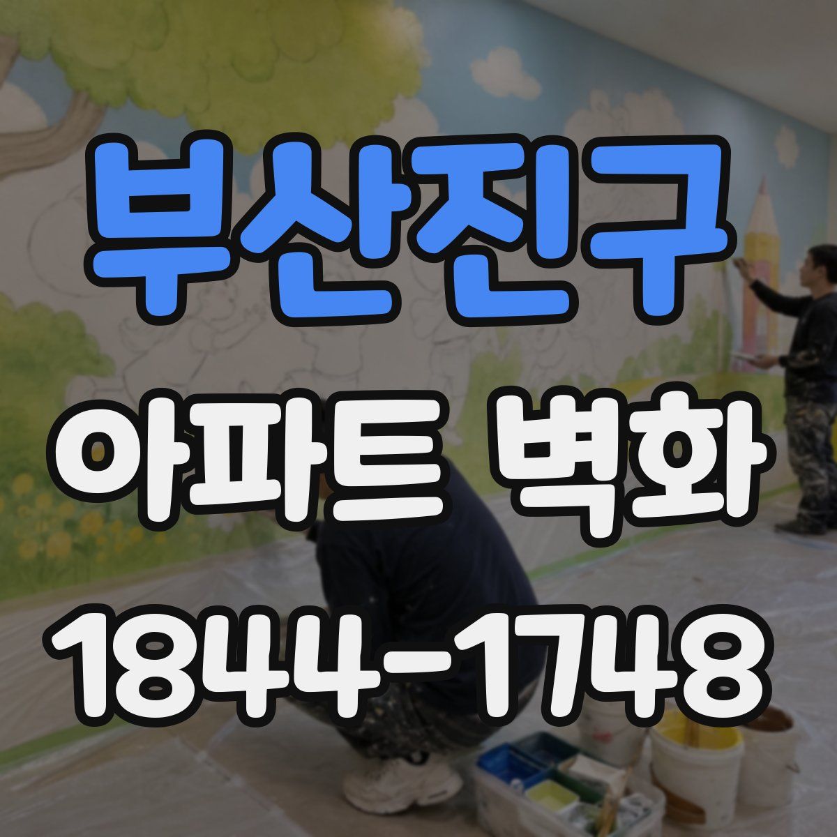 부산진구 아파트 벽화