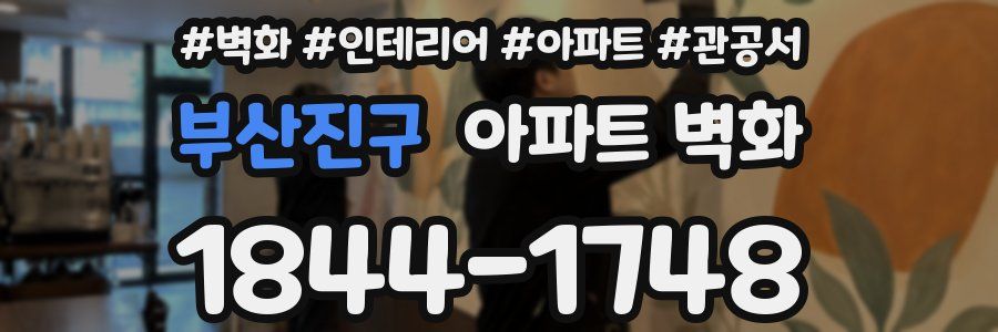 부산진구 아파트 벽화
