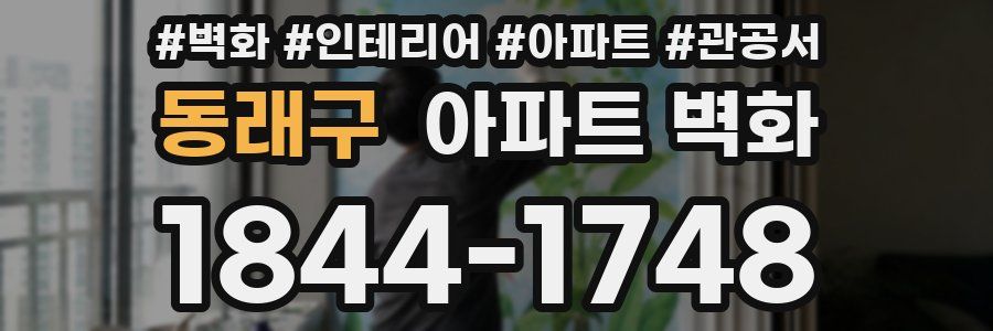 동래구 아파트 벽화