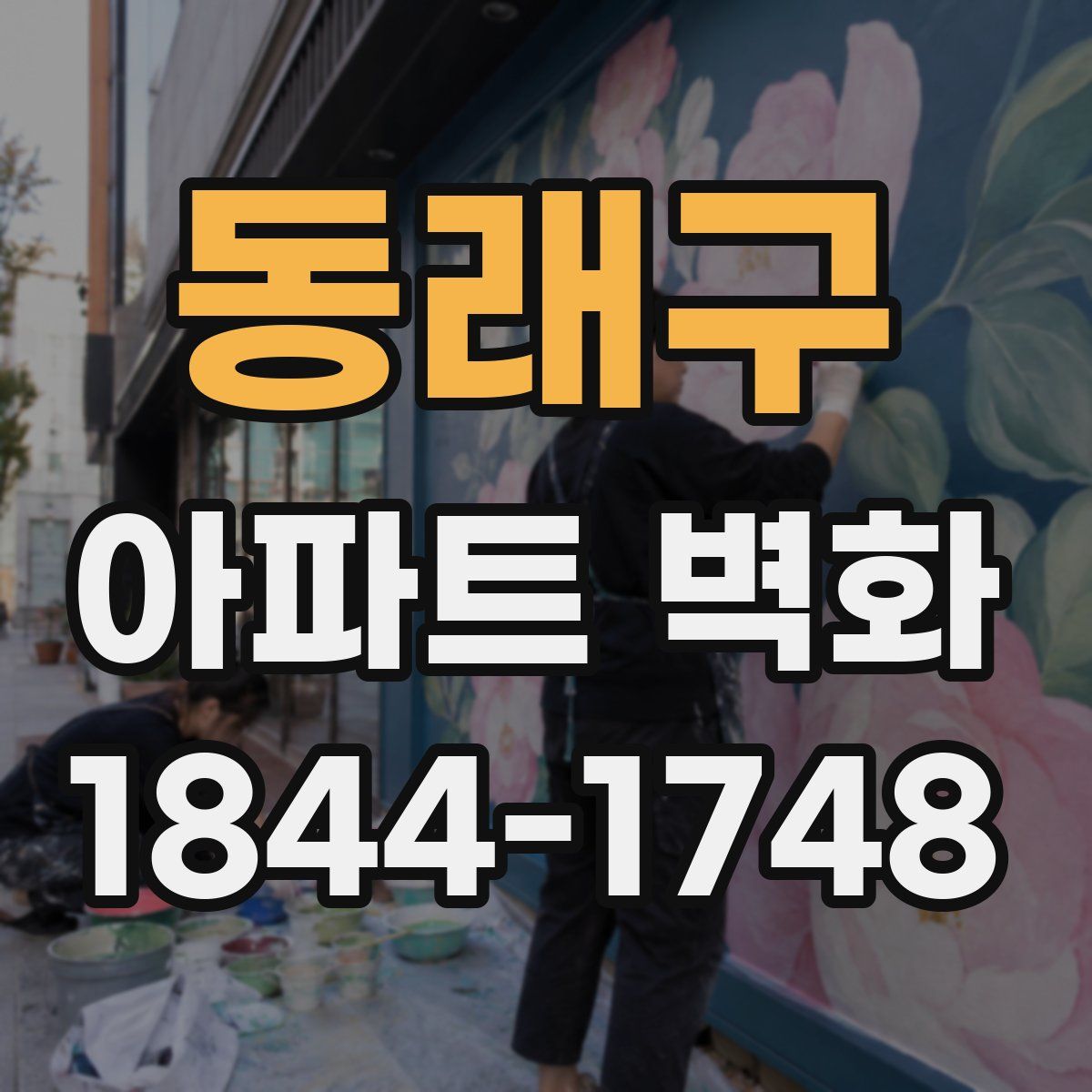 동래구 아파트 벽화